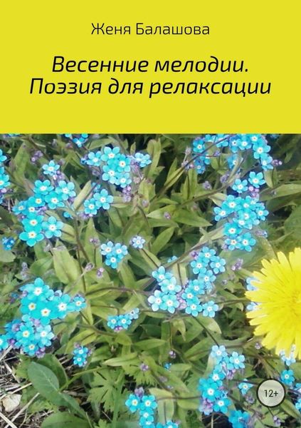 Обложка книги  «Весенние мелодии. Поэзия для релаксации»