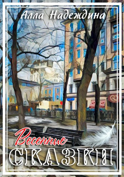 Обложка книги  «Весенние сказки»
