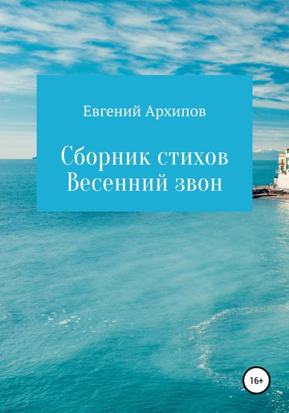 Обложка книги  «Весенний звон. Сборник стихов»