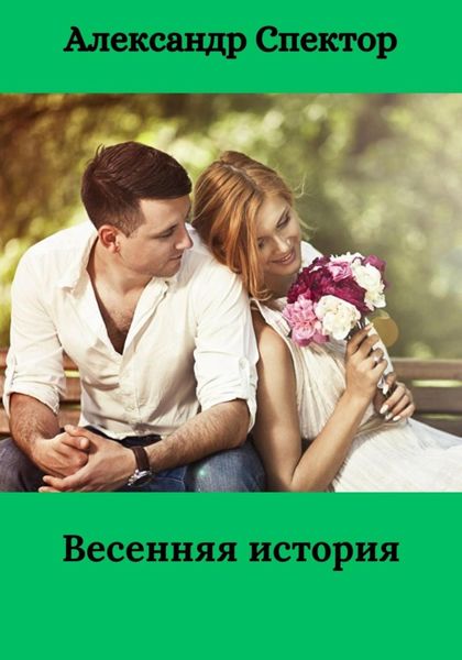Обложка книги  «Весенняя история»
