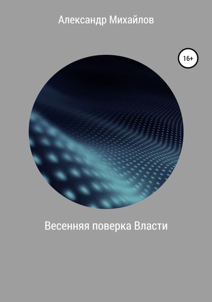 Обложка книги  «Весенняя поверка Власти»