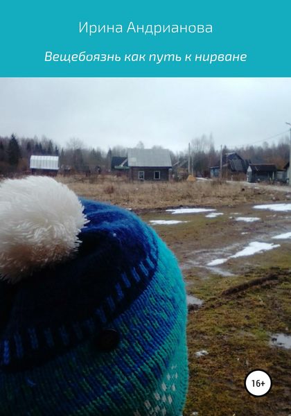 Обложка книги  «Вещебоязнь как путь к нирване»