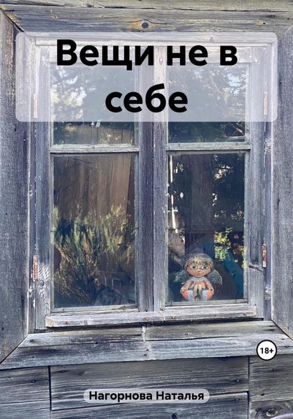 Обложка книги  «Вещи не в себе»