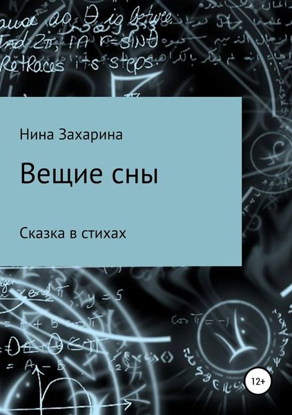 Обложка книги  «Вещие сны»