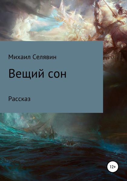 Обложка книги  «Вещий сон»