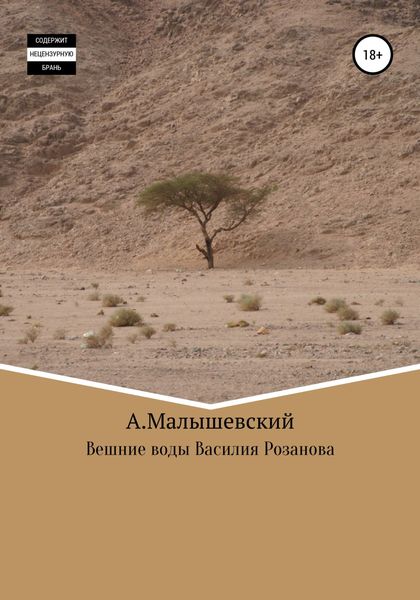 Обложка книги  «Вешние воды Василия Розанова»