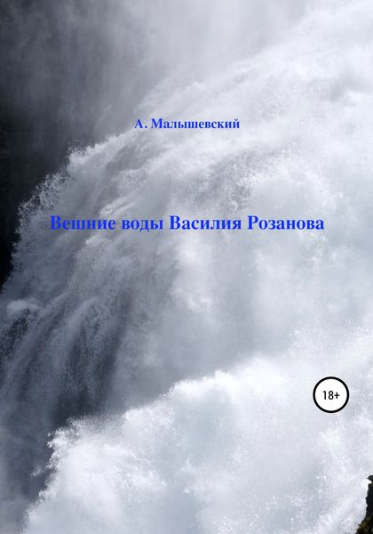 Обложка книги  «Вешние воды Василия Розанова»