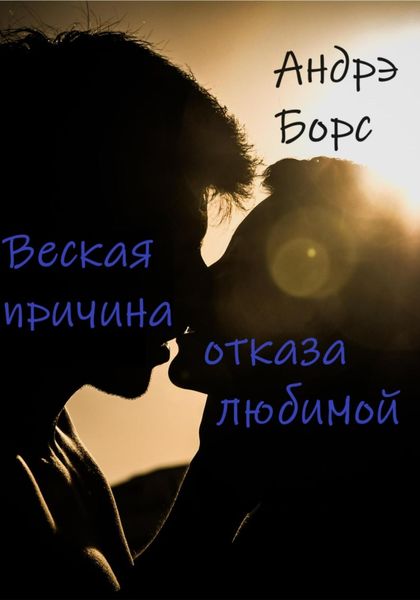Обложка книги  «Веская причина отказа любимой»