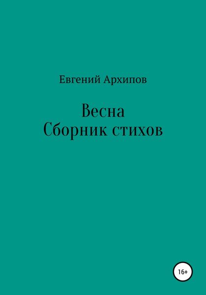 Обложка книги  «Весна»