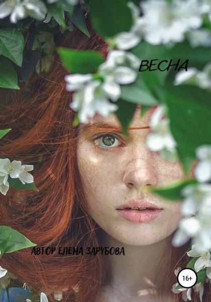 Обложка книги  «Весна»