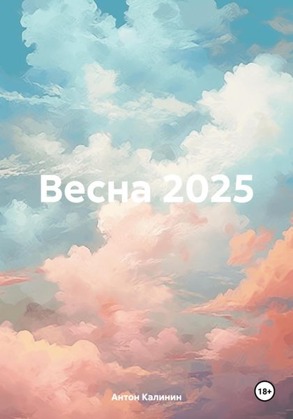 Обложка книги  «Весна 2025»