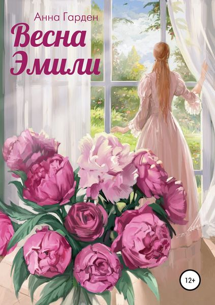 Обложка книги  «Весна Эмили»