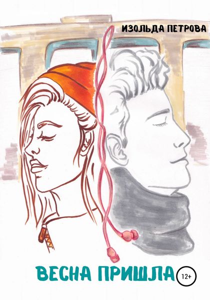 Обложка книги  «Весна пришла»