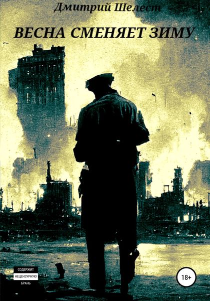 Обложка книги  «Весна сменяет зиму»