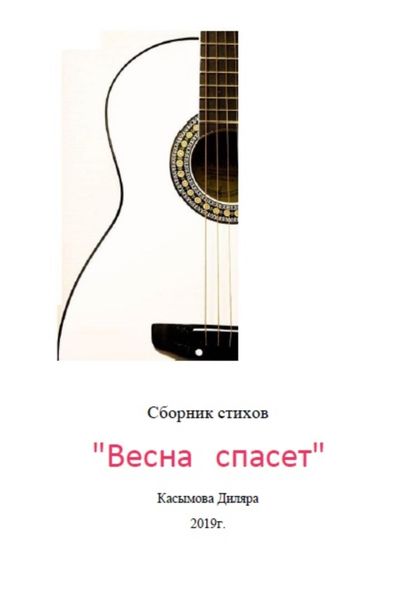 Обложка книги  «Весна спасет»