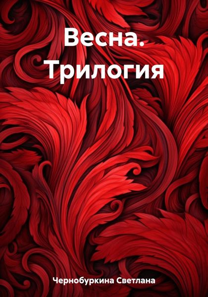Обложка книги  «Весна. Трилогия»