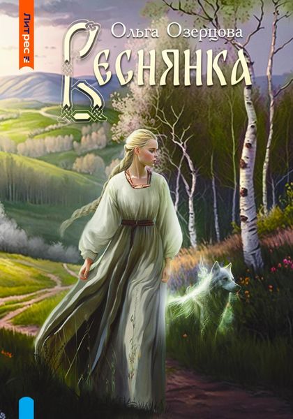 Обложка книги  «Веснянка»