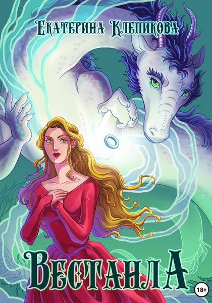 Обложка книги  «Вестанла»