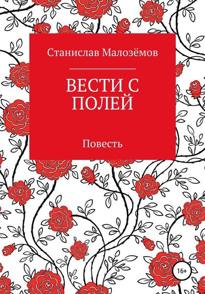 Обложка книги  «Вести с полей»