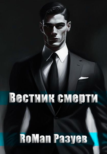 Обложка книги  «Вестник смерти»