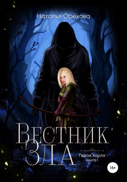 Обложка книги  «Вестник Зла. Герои Хаула. Книга 1»