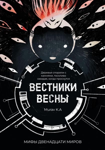 Обложка книги  «Вестники Весны»