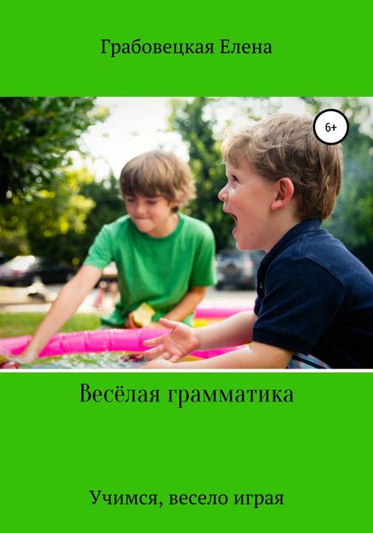 Обложка книги  «Весёлая грамматика»