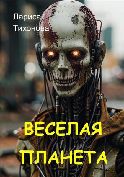 Обложка книги  «Весёлая планета»