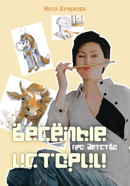 Обложка книги  «Весёлые истории про детство»