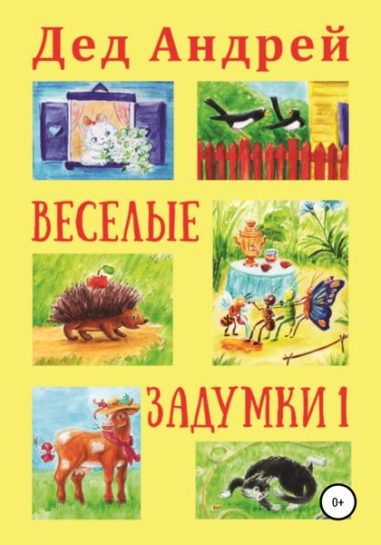 Обложка книги  «Весёлые задумки 1»