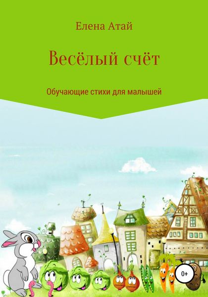 Обложка книги  «Весёлый счёт. Обучающие стихи для малышей»