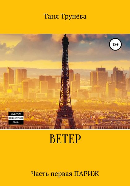 Обложка книги  «Ветер. Часть первая. Париж»