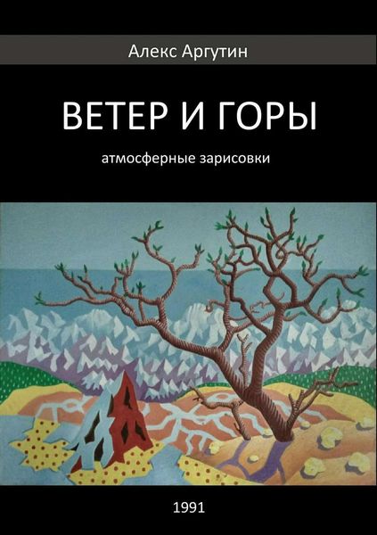 Обложка книги  «Ветер и горы»