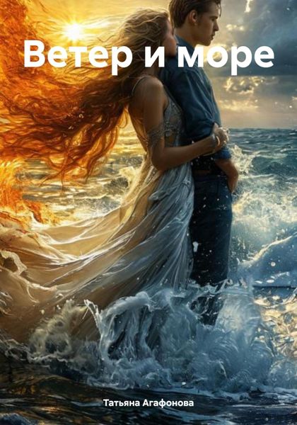 Обложка книги «Ветер и море»