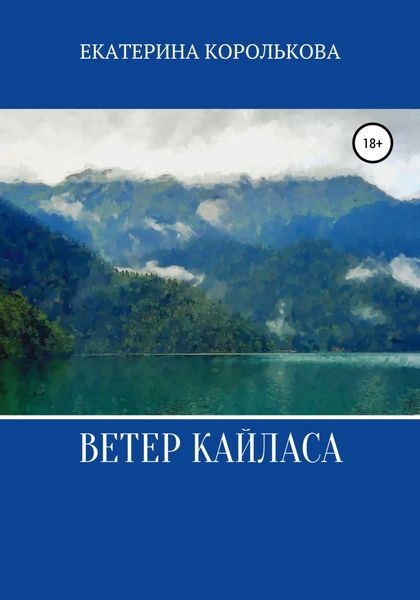 Обложка книги  «Ветер Кайласа»