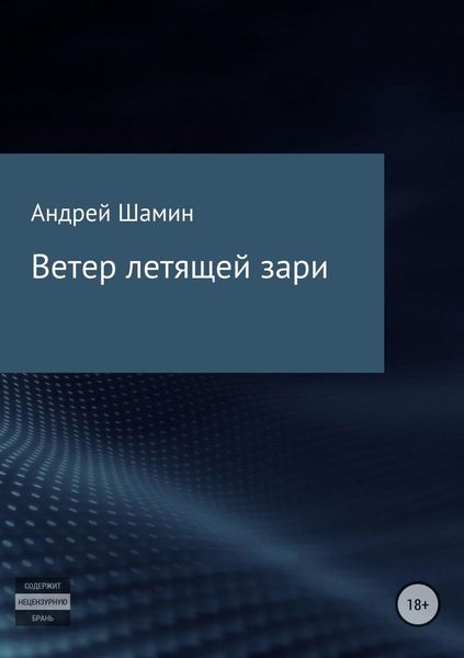 Обложка книги  «Ветер летящей зари»