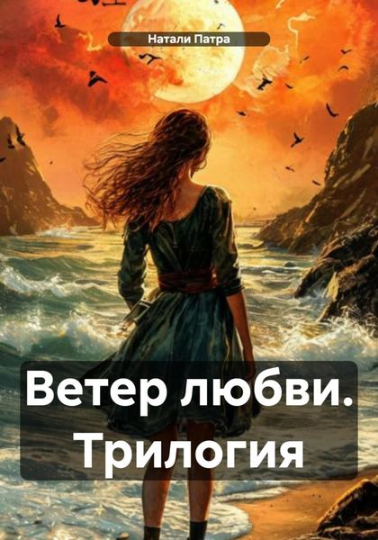 Обложка книги  «Ветер любви. Трилогия»