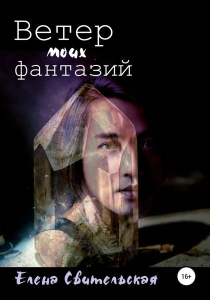 Обложка книги  «Ветер моих фантазий»