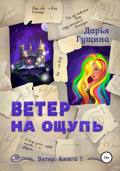 Обложка книги  «Ветер на ощупь»