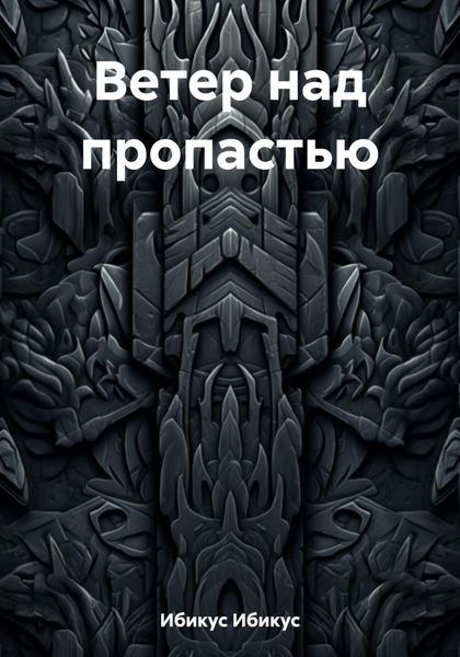 Обложка книги  «Ветер над пропастью»