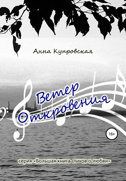Обложка книги  «Ветер Откровения. Серия «Большая книга стихов о любви»»