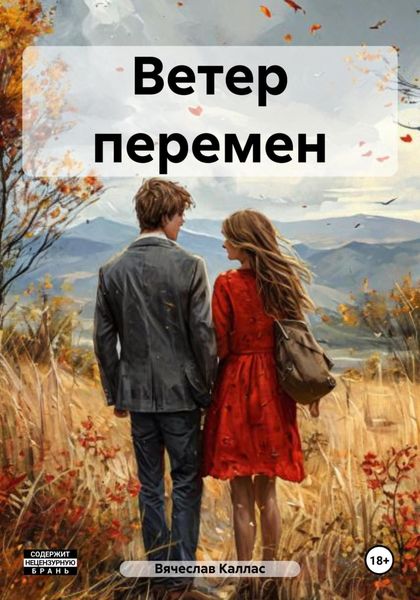 Обложка книги  «Ветер перемен»