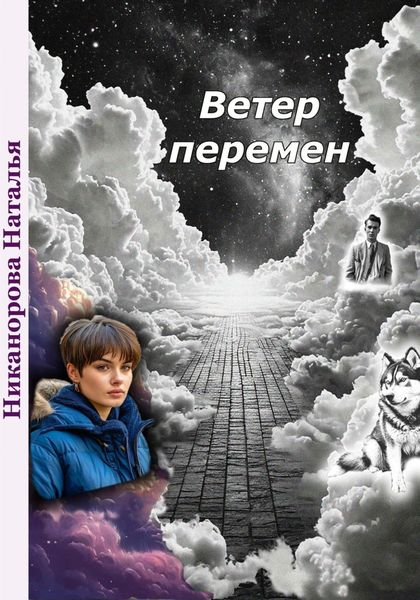 Обложка книги  «Ветер перемен»