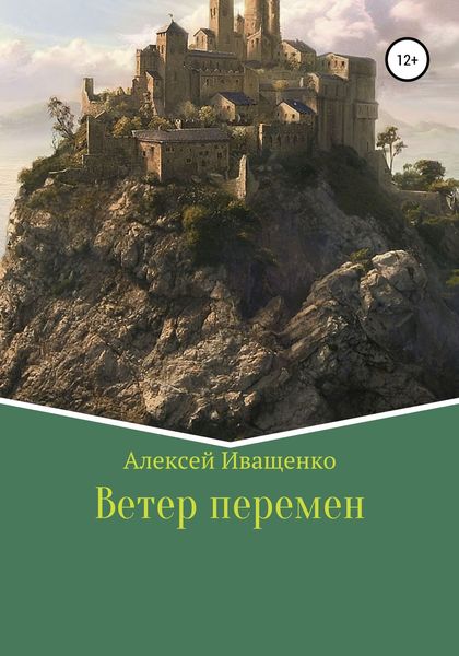 Обложка книги  «Ветер перемен»