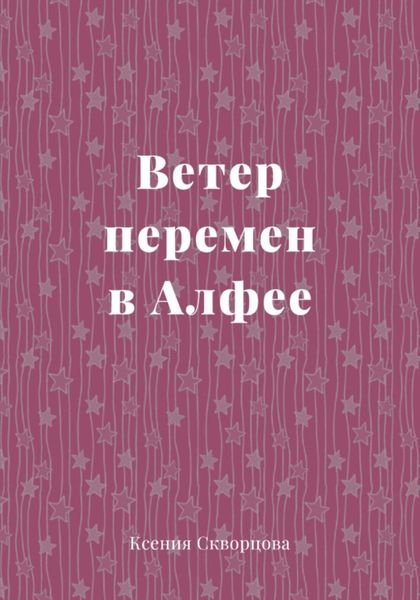 Обложка книги  «Ветер перемен в Алфее»