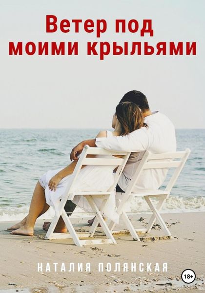 Обложка книги  «Ветер под моими крыльями»