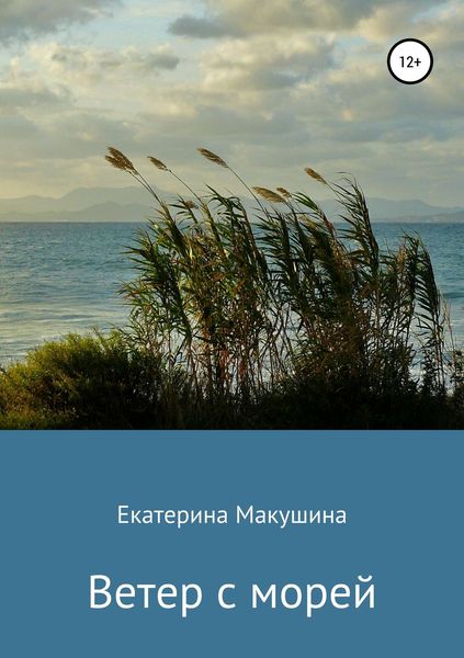 Обложка книги  «Ветер с морей»