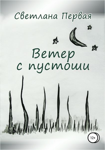 Обложка книги  «Ветер с пустоши»