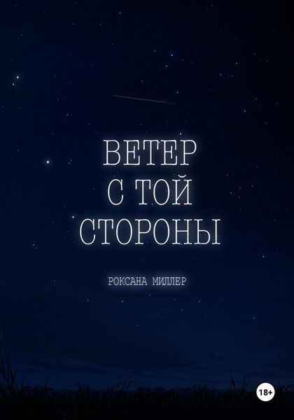 Обложка книги  «Ветер с той стороны»