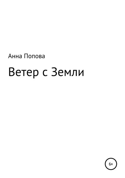 Обложка книги  «Ветер с Земли»